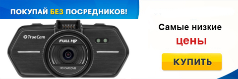 Видеорегистратор truecam
